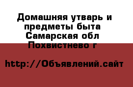  Домашняя утварь и предметы быта. Самарская обл.,Похвистнево г.